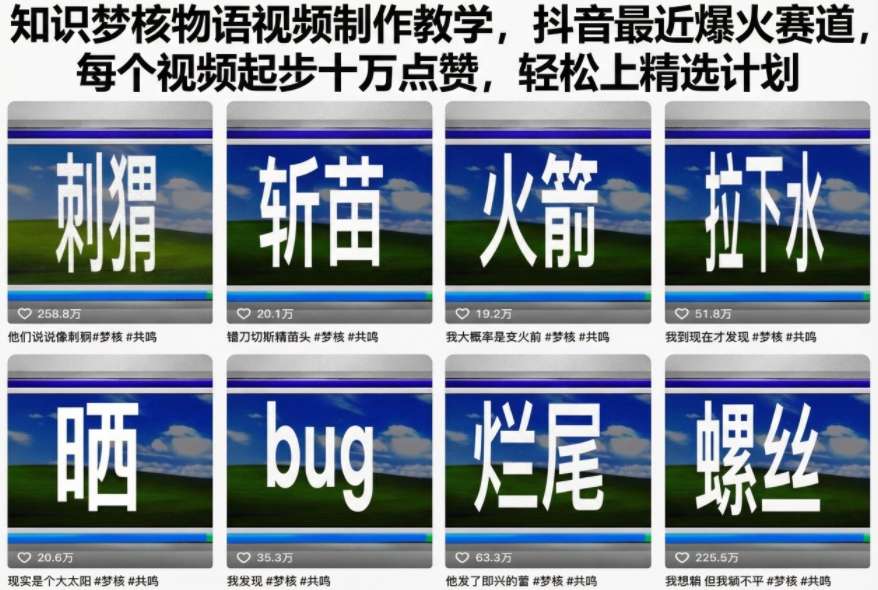 知识梦核物语视频制作教学，抖音最近爆火赛道，每个视频起步十万点赞，轻松上精选计划凯哥轻创网-轻创网-创业网-网创项目资源站-副业项目-创业项目-搞钱项目凯哥轻创网