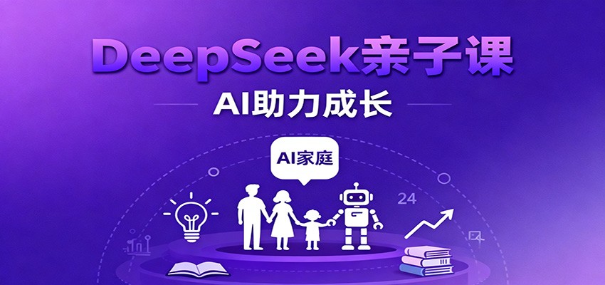 DeepSeek亲子课：学科突破、错题终结、志愿填报、AI助力家庭学习与成长凯哥轻创网-轻创网-创业网-网创项目资源站-副业项目-创业项目-搞钱项目凯哥轻创网