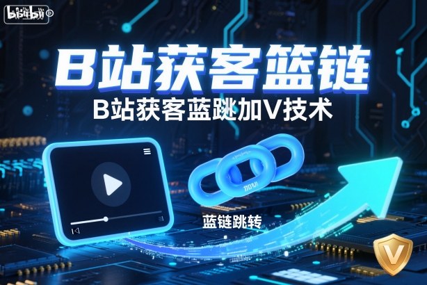 B站获客篮链跳转加V技术，B站获客蓝链跳转技术凯哥轻创网-轻创网-创业网-网创项目资源站-副业项目-创业项目-搞钱项目凯哥轻创网