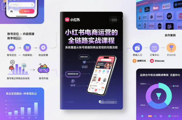 小红书电商运营的全链路实战课程，系统覆盖从账号搭建到商业变现的完整流程凯哥轻创网-轻创网-创业网-网创项目资源站-副业项目-创业项目-搞钱项目凯哥轻创网