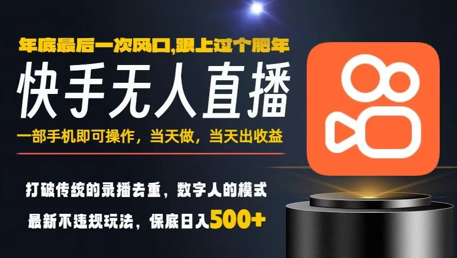 一部手机，当天出收益，轻松日入5张+，小白轻松上手，年前最后一个风口项目【揭秘】凯哥轻创网-轻创网-创业网-网创项目资源站-副业项目-创业项目-搞钱项目凯哥轻创网