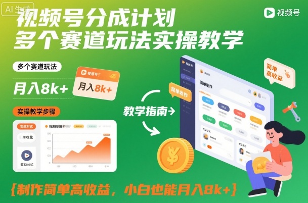 视频号分成计划多个赛道玩法实操教学，制作简单高收益，小白也能月入8k+凯哥轻创网-轻创网-创业网-网创项目资源站-副业项目-创业项目-搞钱项目凯哥轻创网