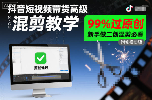 抖音短视频带货高级混剪教学，99%过原创，新手做二创混剪必看凯哥轻创网-轻创网-创业网-网创项目资源站-副业项目-创业项目-搞钱项目凯哥轻创网