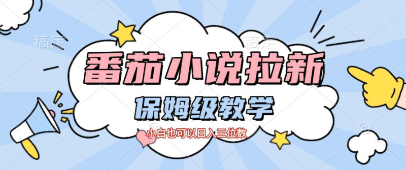 番茄小说拉新，保姆级教程，小白也可以日入三位数凯哥轻创网-轻创网-创业网-网创项目资源站-副业项目-创业项目-搞钱项目凯哥轻创网