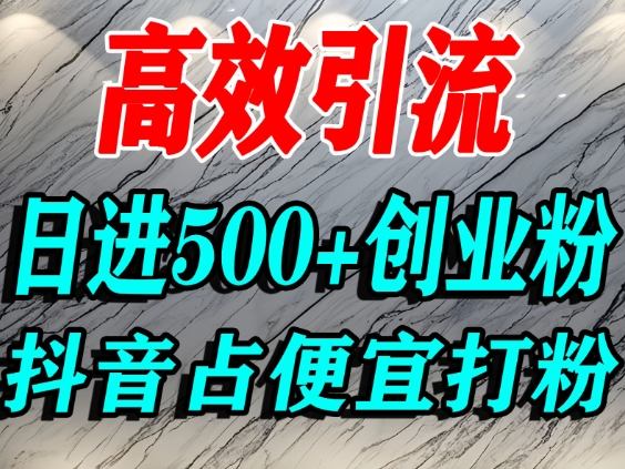 怎么打创业粉？抖音利用占便宜心理引流创业粉，单人日引500+精准流量凯哥轻创网-轻创网-创业网-网创项目资源站-副业项目-创业项目-搞钱项目凯哥轻创网