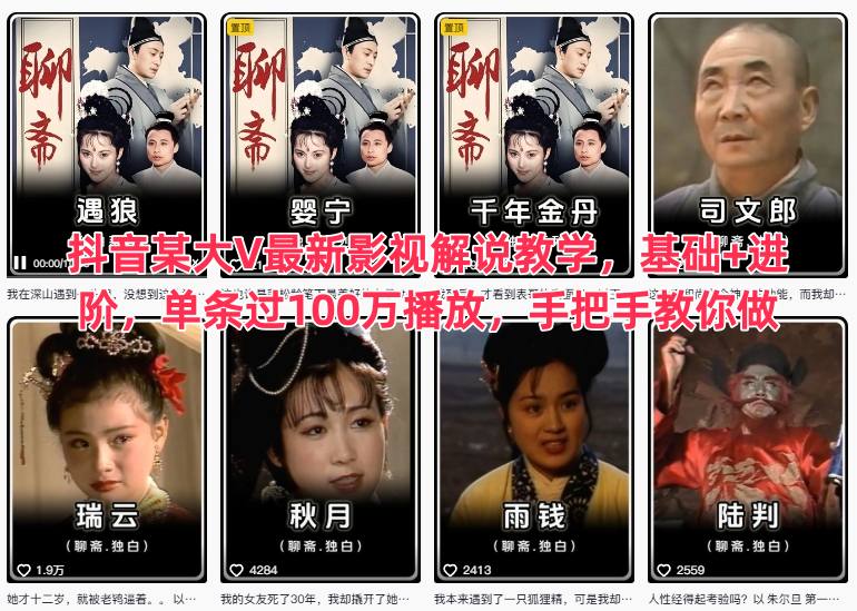 抖音某大V最新影视解说教学，基础+进阶，单条过100万播放，手把手教你做凯哥轻创网-轻创网-创业网-网创项目资源站-副业项目-创业项目-搞钱项目凯哥轻创网