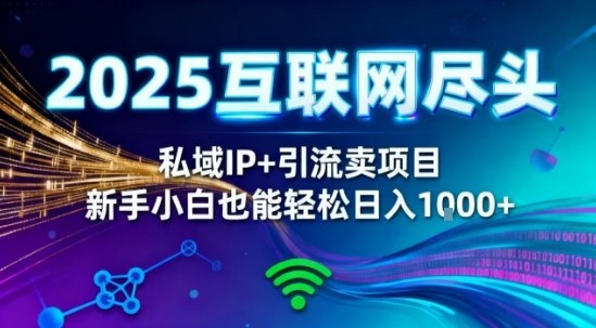 2025网创尽头王炸项目！私域IP+精准引流，新手小白在家躺賺日入1k，零经验也能上手【揭秘】凯哥轻创网-轻创网-创业网-网创项目资源站-副业项目-创业项目-搞钱项目凯哥轻创网