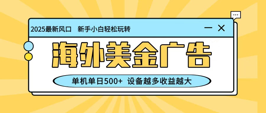最新蓝海项目，海外美金广告，单机单日500+，可矩阵放大，设备越多收益越大凯哥轻创网-轻创网-创业网-网创项目资源站-副业项目-创业项目-搞钱项目凯哥轻创网
