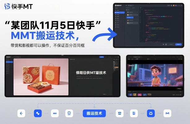 某团队11月5日快手MT搬运技术，带货和影视都可以操作，不保证百分百同框，自测凯哥轻创网-轻创网-创业网-网创项目资源站-副业项目-创业项目-搞钱项目凯哥轻创网