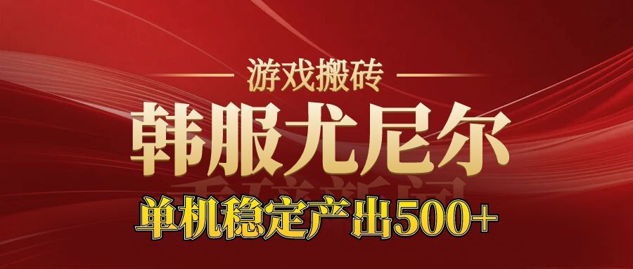 老牌尤尼尔搬砖项目  新区开服  金币材料价值直线上升  可以达到月入过万的项目凯哥轻创网-轻创网-创业网-网创项目资源站-副业项目-创业项目-搞钱项目凯哥轻创网