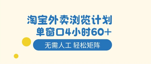 淘宝外卖浏览计划，到窗口4小时60+无需人工，轻松矩阵开干【揭秘】凯哥轻创网-轻创网-创业网-网创项目资源站-副业项目-创业项目-搞钱项目凯哥轻创网