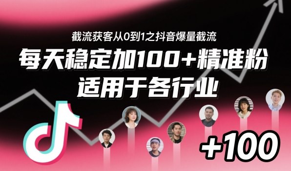 ‌​⁢⁡​⁤​⁡⁡‌‌⁤⁤​‍‬‬⁡⁡​‍⁢‍⁢​​⁢‌⁣⁢​⁣⁢⁣‬​‌​‬⁤‌‌⁡‍​⁤截流获客从0到1之抖音爆量截流，每天稳定加100+精准粉，适用于各行业凯哥轻创网-轻创网-创业网-网创项目资源站-副业项目-创业项目-搞钱项目凯哥轻创网