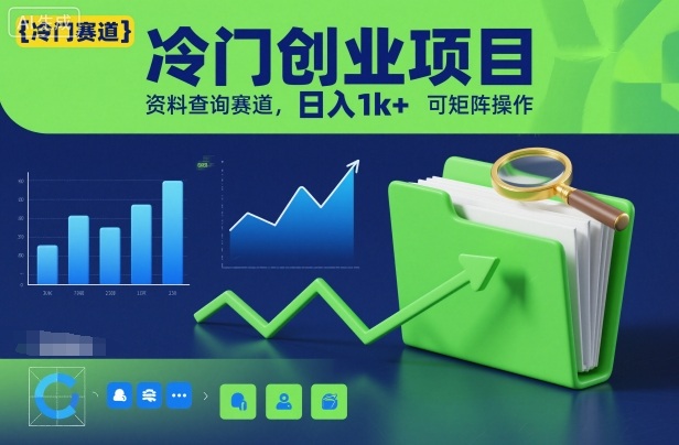 冷门创业项目，资料查询赛道，日入1k+，可矩阵操作凯哥轻创网-轻创网-创业网-网创项目资源站-副业项目-创业项目-搞钱项目凯哥轻创网