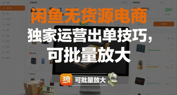 闲鱼无货源电商，独家运营出单技巧，可批量放大凯哥轻创网-轻创网-创业网-网创项目资源站-副业项目-创业项目-搞钱项目凯哥轻创网