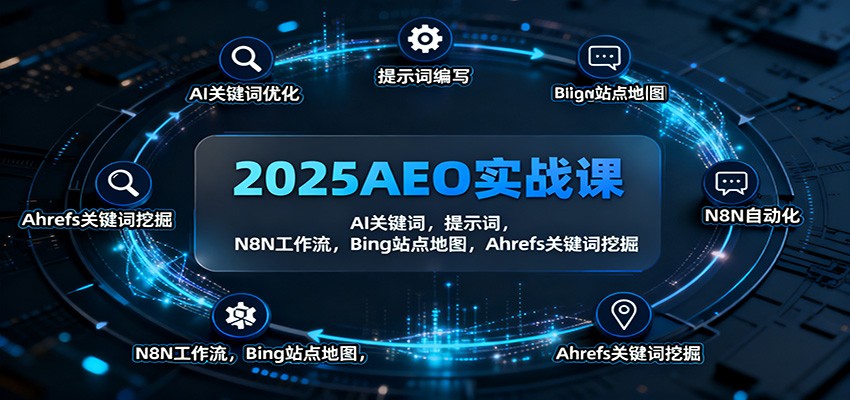 2025AEO实战课：AI关键词，提示词，N8N工作流，Bing站点地图，Ahrefs关键词挖掘凯哥轻创网-轻创网-创业网-网创项目资源站-副业项目-创业项目-搞钱项目凯哥轻创网