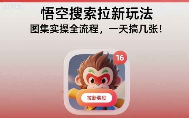 悟空搜索拉新玩法，图集实操全流程，一天搞几张凯哥轻创网-轻创网-创业网-网创项目资源站-副业项目-创业项目-搞钱项目凯哥轻创网