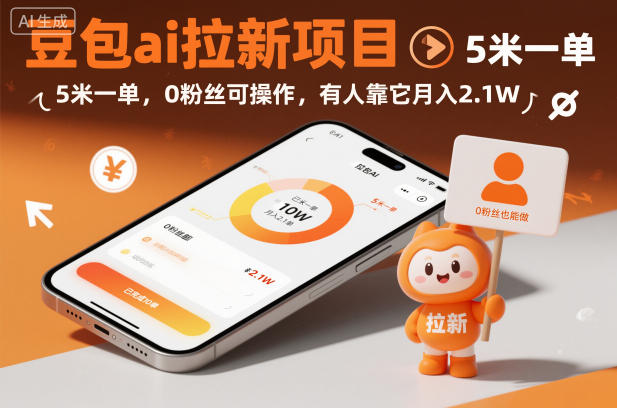 豆包ai拉新项目，5米一单，0粉丝可操作，有人靠它月入2.1W凯哥轻创网-轻创网-创业网-网创项目资源站-副业项目-创业项目-搞钱项目凯哥轻创网