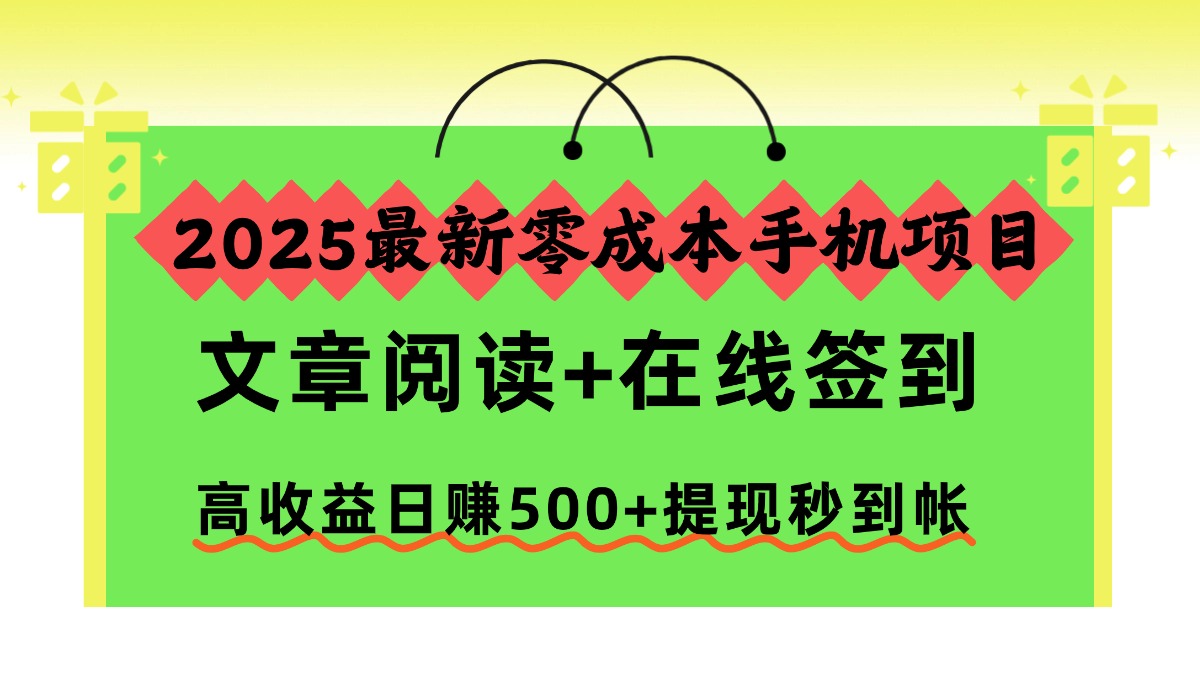 2025最新零成本手机项目，文章阅读+在线签到，高收益日赚500+提现秒到帐凯哥轻创网-轻创网-创业网-网创项目资源站-副业项目-创业项目-搞钱项目凯哥轻创网