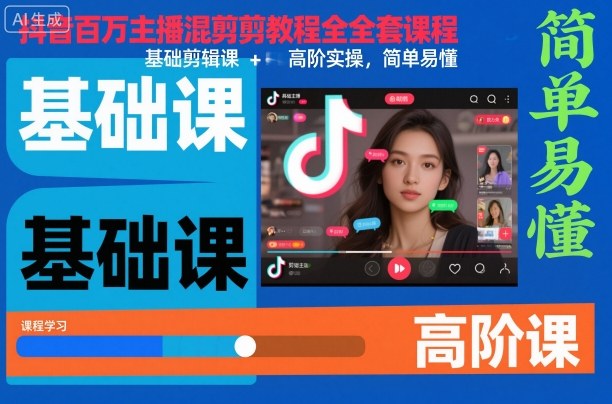 抖音百万主播混剪教程全套课程，基础剪辑课+高阶实操，简单易懂凯哥轻创网-轻创网-创业网-网创项目资源站-副业项目-创业项目-搞钱项目凯哥轻创网