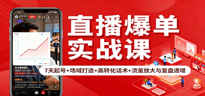 直播爆单实战课：7天起号+场域打造+高转化话术+流量放大与复盘递增凯哥轻创网-轻创网-创业网-网创项目资源站-副业项目-创业项目-搞钱项目凯哥轻创网