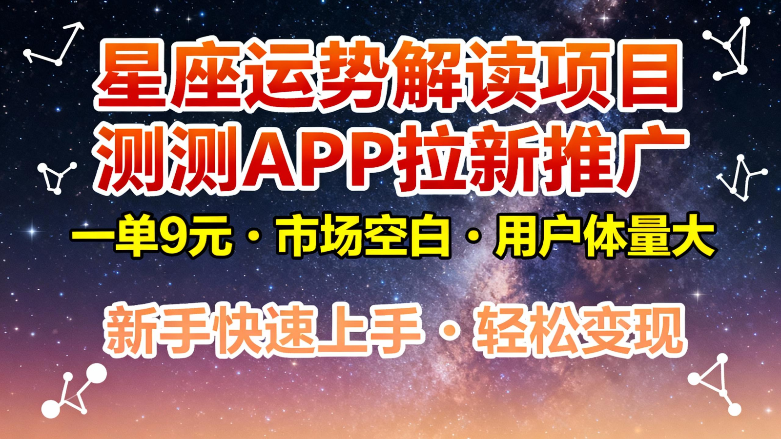 星座运势解读项目，测测APP拉新推广，9元/单，市场空白，用户体量大，新手也能快速...凯哥轻创网-轻创网-创业网-网创项目资源站-副业项目-创业项目-搞钱项目凯哥轻创网