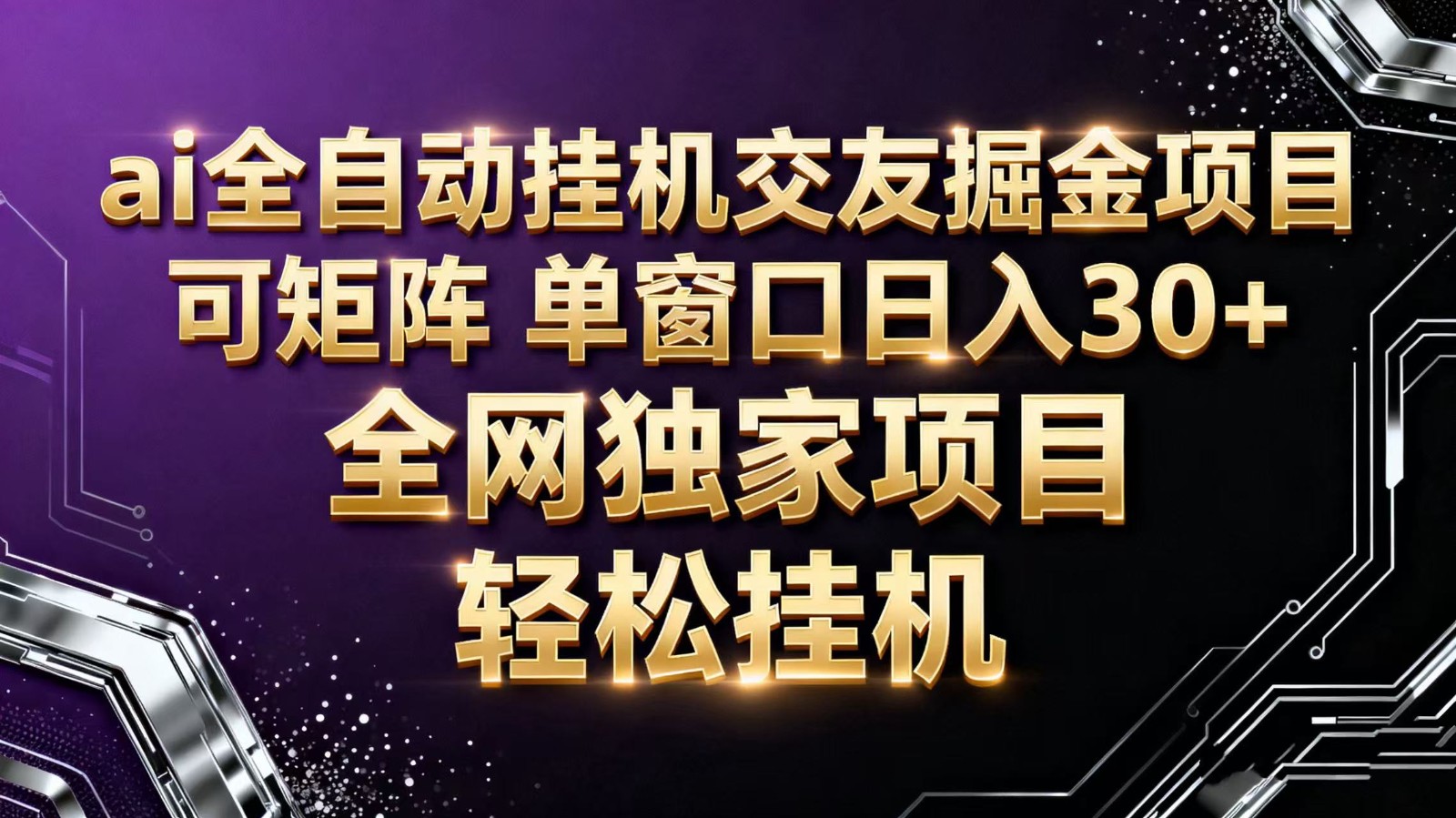 ai全自动挂机语聊掘金 可矩阵 单窗口轻松日入30+凯哥轻创网-轻创网-创业网-网创项目资源站-副业项目-创业项目-搞钱项目凯哥轻创网