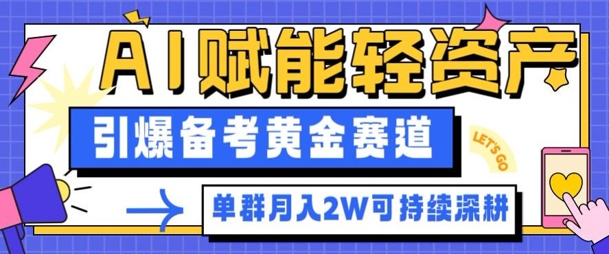 副业拆解：AI赋能轻资产，引爆备考黄金赛道！单群月入2W适合深耕凯哥轻创网-轻创网-创业网-网创项目资源站-副业项目-创业项目-搞钱项目凯哥轻创网