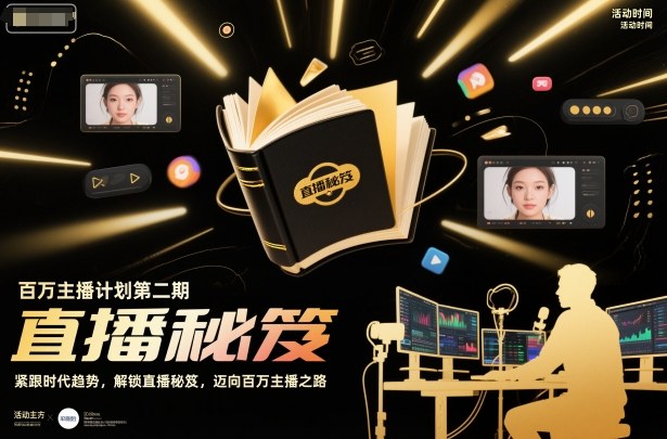 百万主播计划第二期，紧跟时代趋势，解锁直播秘笈，近向百万主播之路凯哥轻创网-轻创网-创业网-网创项目资源站-副业项目-创业项目-搞钱项目凯哥轻创网