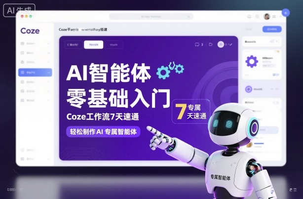AI智能体零基础入门，Coze工作流7天速通，轻松制作AI专属智能体凯哥轻创网-轻创网-创业网-网创项目资源站-副业项目-创业项目-搞钱项目凯哥轻创网