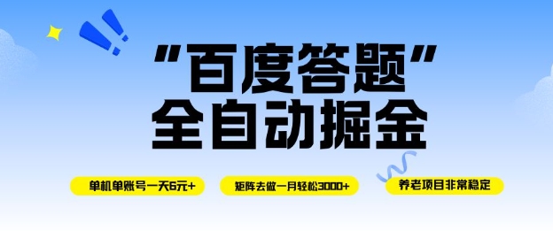 百度答题全自动掘金，单机单号一天轻松6米，矩阵去做单月稳定3k+，操作简单无脑去跑【揭秘】凯哥轻创网-轻创网-创业网-网创项目资源站-副业项目-创业项目-搞钱项目凯哥轻创网