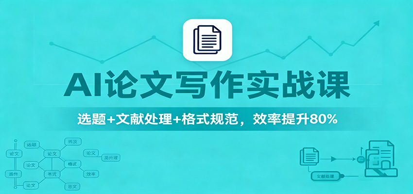 AI论文写作实战课：选题+文献处理+格式规范，效率提升80%凯哥轻创网-轻创网-创业网-网创项目资源站-副业项目-创业项目-搞钱项目凯哥轻创网
