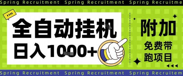 全自动挂G项目，只需进行简单设置，长期稳定，单日收益1k+【揭秘】凯哥轻创网-轻创网-创业网-网创项目资源站-副业项目-创业项目-搞钱项目凯哥轻创网