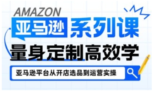 亚马逊新手开店从入门到精通，全面覆盖亚马逊开店各阶段要点，助新手从入门到精通凯哥轻创网-轻创网-创业网-网创项目资源站-副业项目-创业项目-搞钱项目凯哥轻创网