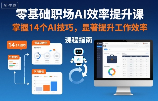 零基础职场AI效率提升课，掌握14个AI技巧，显著提升工作效率凯哥轻创网-轻创网-创业网-网创项目资源站-副业项目-创业项目-搞钱项目凯哥轻创网