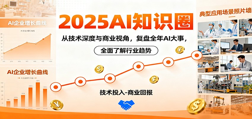 2025AI知识圈，从技术深度与商业视角，复盘全年AI大事，全面了解行业趋势凯哥轻创网-轻创网-创业网-网创项目资源站-副业项目-创业项目-搞钱项目凯哥轻创网