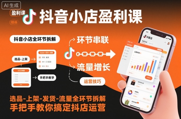 抖音小店盈利课-选品-上架-发货-流量全环节拆解，手把手教你搞定抖店运营凯哥轻创网-轻创网-创业网-网创项目资源站-副业项目-创业项目-搞钱项目凯哥轻创网