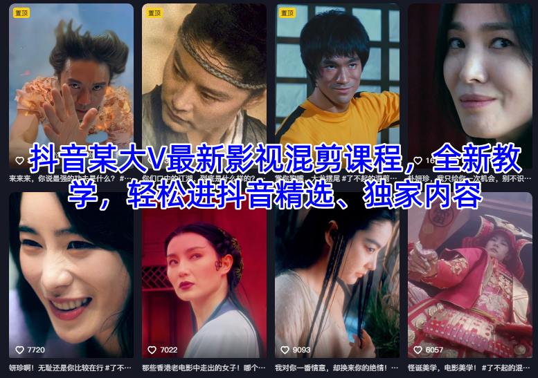 抖音某大V最新影视混剪课程，全新教学，轻松进抖音精选、独家内容凯哥轻创网-轻创网-创业网-网创项目资源站-副业项目-创业项目-搞钱项目凯哥轻创网