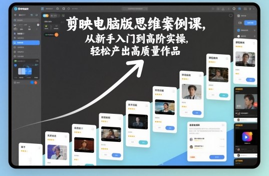 剪映电脑版思维案例课，从新手入门到高阶实操，轻松产出高质量作品凯哥轻创网-轻创网-创业网-网创项目资源站-副业项目-创业项目-搞钱项目凯哥轻创网