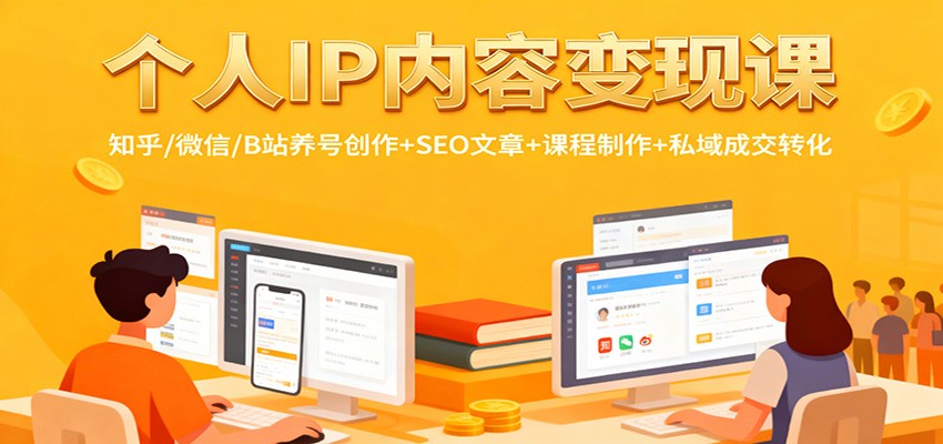 个人IP内容变现课：知乎/微信/B站养号创作+SEO文章+课程制作+私域成交转化凯哥轻创网-轻创网-创业网-网创项目资源站-副业项目-创业项目-搞钱项目凯哥轻创网