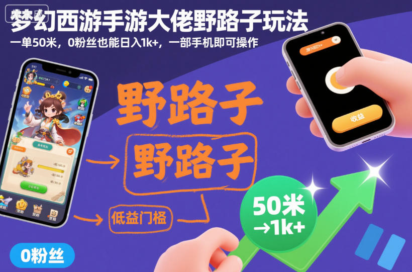 梦幻西游手游大佬野路子玩法，一单50米，0粉丝也能日入1k+，一部手机即可操作【揭秘】凯哥轻创网-轻创网-创业网-网创项目资源站-副业项目-创业项目-搞钱项目凯哥轻创网