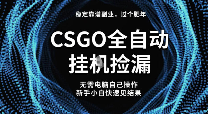 【稳定副业】全球最热门游戏CSGO全自动捡漏，最新玩法，新手小白日入5张+【揭秘】凯哥轻创网-轻创网-创业网-网创项目资源站-副业项目-创业项目-搞钱项目凯哥轻创网