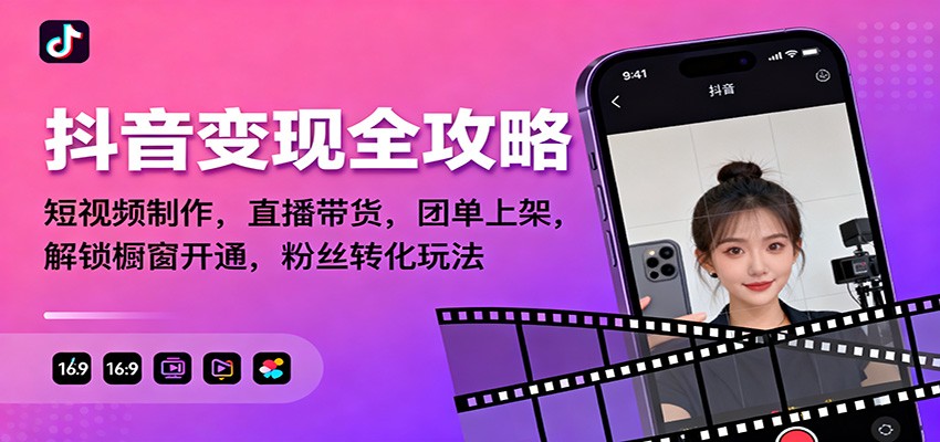 抖音变现全攻略：短视频制作，直播带货，团单上架，解锁橱窗开通，粉丝转化玩法凯哥轻创网-轻创网-创业网-网创项目资源站-副业项目-创业项目-搞钱项目凯哥轻创网