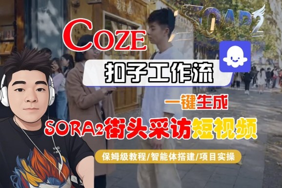 Coze扣子智能体工作流一键生成“SORA2街头采访“短视频，全流程保姆级教学凯哥轻创网-轻创网-创业网-网创项目资源站-副业项目-创业项目-搞钱项目凯哥轻创网