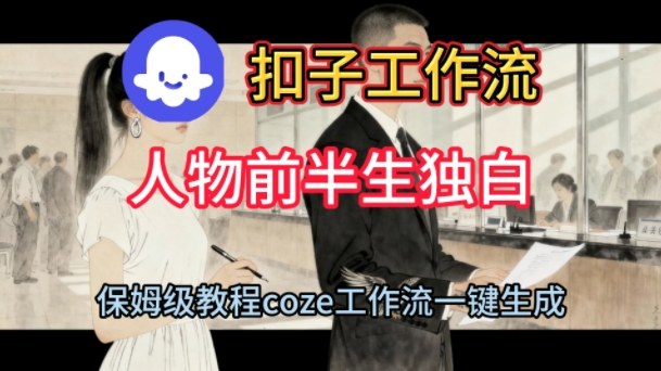 Coze扣子工作流一键生成人物前半生独白短视频，保姆级搭建教程凯哥轻创网-轻创网-创业网-网创项目资源站-副业项目-创业项目-搞钱项目凯哥轻创网