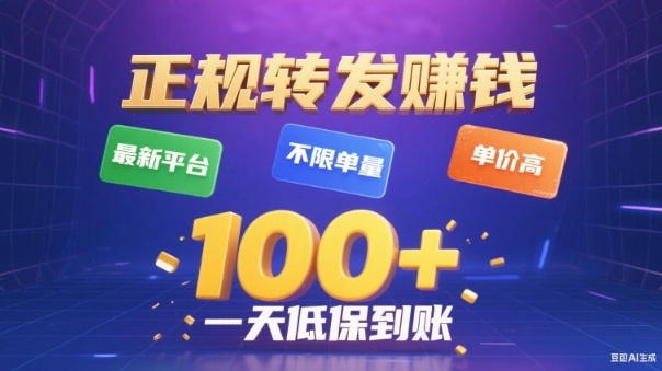 转发賺钱最新平台,不限单量,单价高,一天100+低保到账【揭秘】凯哥轻创网-轻创网-创业网-网创项目资源站-副业项目-创业项目-搞钱项目凯哥轻创网