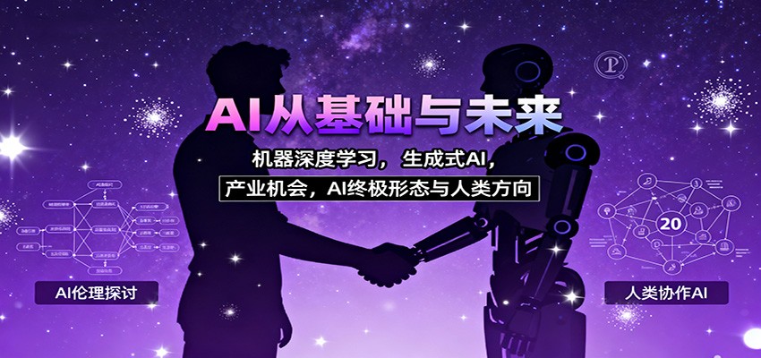 AI从基础与未来，机器深度学习，生成式AI ，产业机会，AI终极形态与人类方向凯哥轻创网-轻创网-创业网-网创项目资源站-副业项目-创业项目-搞钱项目凯哥轻创网