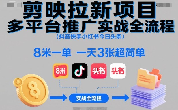 剪映拉新项目多平台推广实战全流程（抖音快手小红书今日头条），8米一单，一天3张超简单凯哥轻创网-轻创网-创业网-网创项目资源站-副业项目-创业项目-搞钱项目凯哥轻创网