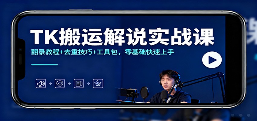 TK搬运解说实战课：翻录教程+去重技巧+工具包，零基础快速上手凯哥轻创网-轻创网-创业网-网创项目资源站-副业项目-创业项目-搞钱项目凯哥轻创网