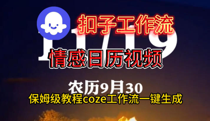 Coze扣子工作流一键生成情感日历视频，保姆级搭建教程凯哥轻创网-轻创网-创业网-网创项目资源站-副业项目-创业项目-搞钱项目凯哥轻创网