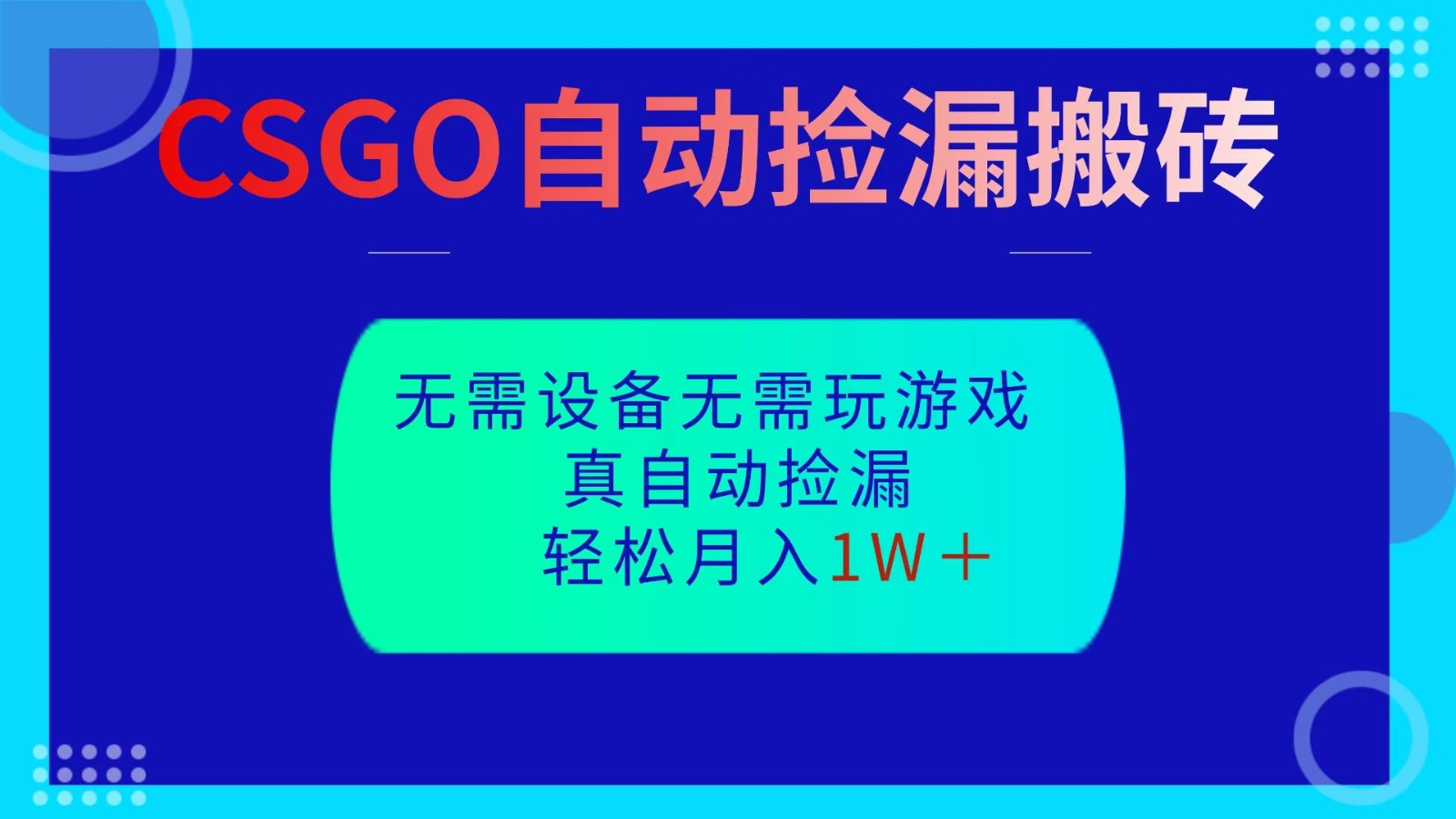 CSGO自动捡漏搬砖，当天操作当天见结果，无需了解游戏，包教包会包落地凯哥轻创网-轻创网-创业网-网创项目资源站-副业项目-创业项目-搞钱项目凯哥轻创网